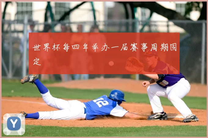 世界杯每四年举办一届赛事周期固定