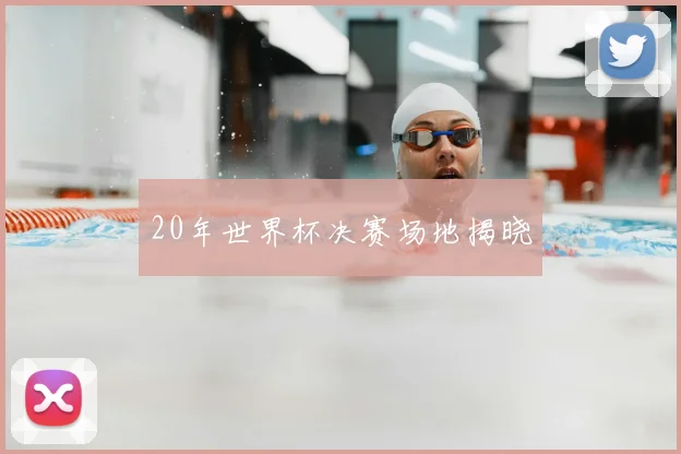 20年世界杯决赛场地揭晓