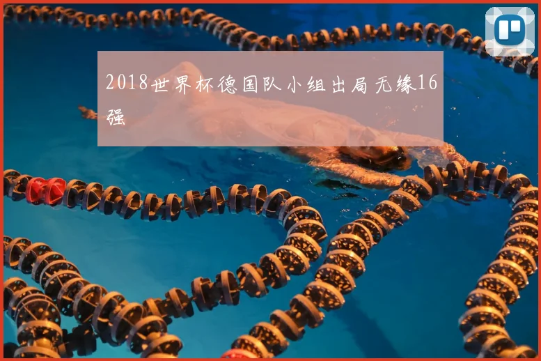 2018世界杯德国队小组出局无缘16强