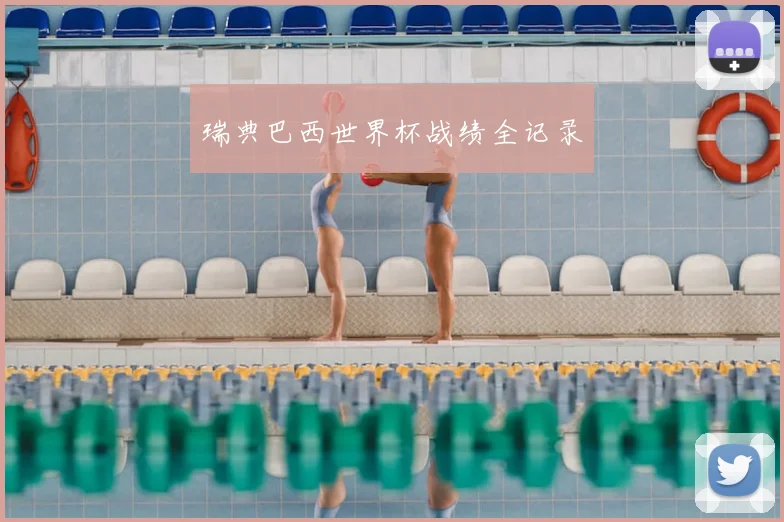 瑞典巴西世界杯战绩全记录
