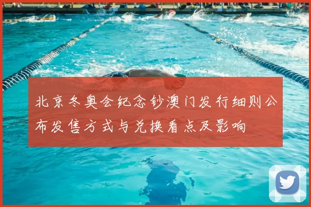 北京冬奥会纪念钞澳门发行细则公布发售方式与兑换看点及影响