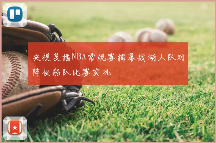 央视复播NBA常规赛揭幕战湖人队对阵快船队比赛实况