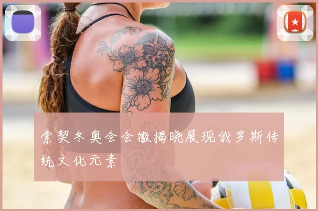 索契冬奥会会徽揭晓展现俄罗斯传统文化元素