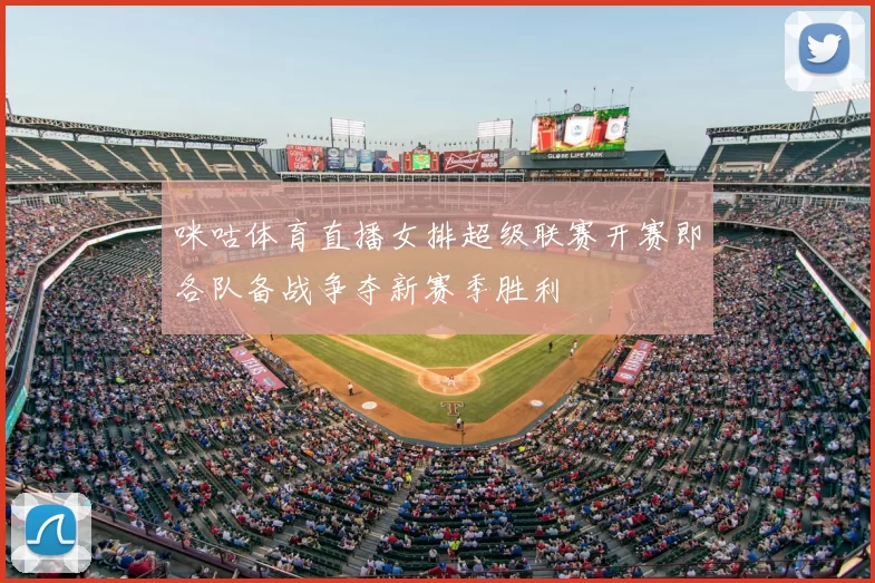 咪咕体育直播女排超级联赛开赛即各队备战争夺新赛季胜利