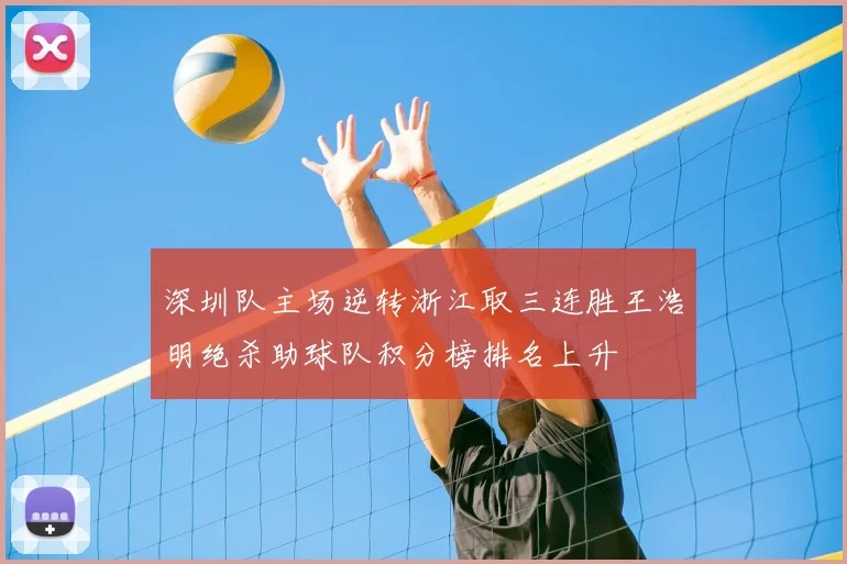 深圳队主场逆转浙江取三连胜王浩明绝杀助球队积分榜排名上升