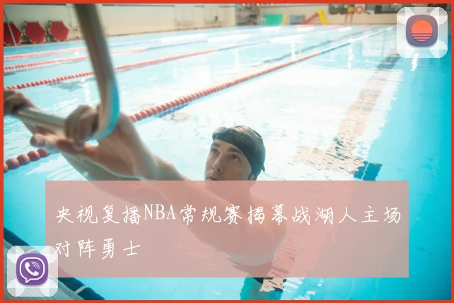央视复播NBA常规赛揭幕战湖人主场对阵勇士