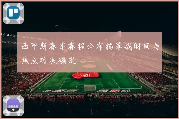 西甲新赛季赛程公布揭幕战时间与焦点对决确定