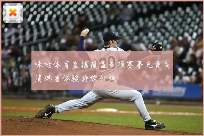 咪咕体育直播覆盖多项赛事免费高清观看体验持续升级