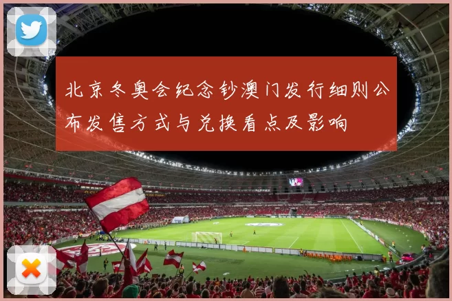 北京冬奥会纪念钞澳门发行细则公布发售方式与兑换看点及影响