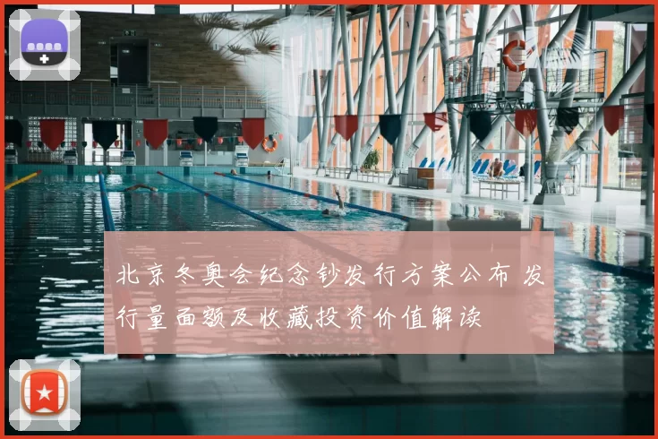北京冬奥会纪念钞发行方案公布 发行量面额及收藏投资价值解读