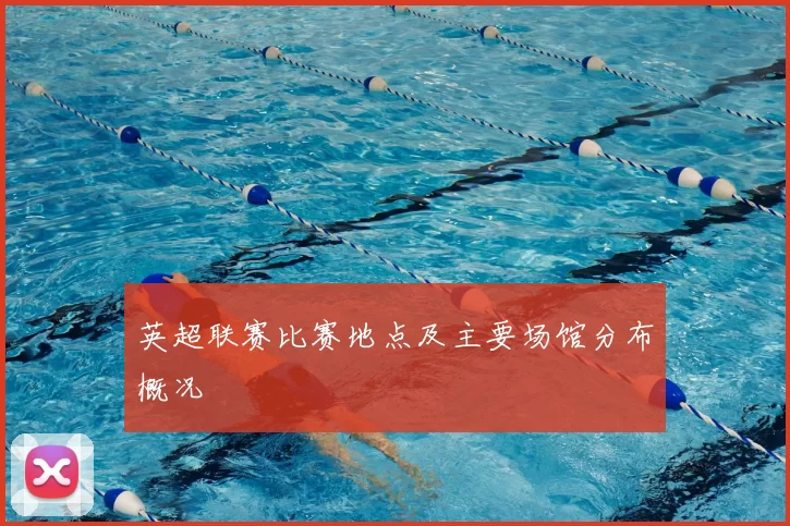 英超联赛比赛地点及主要场馆分布概况