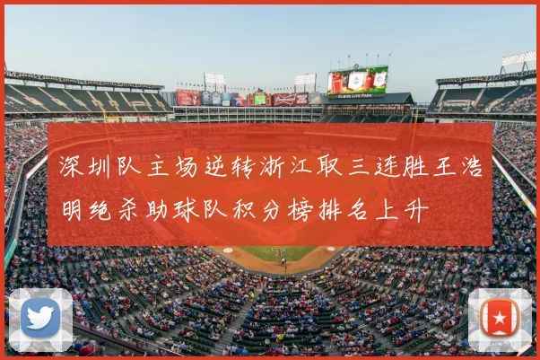 深圳队主场逆转浙江取三连胜王浩明绝杀助球队积分榜排名上升