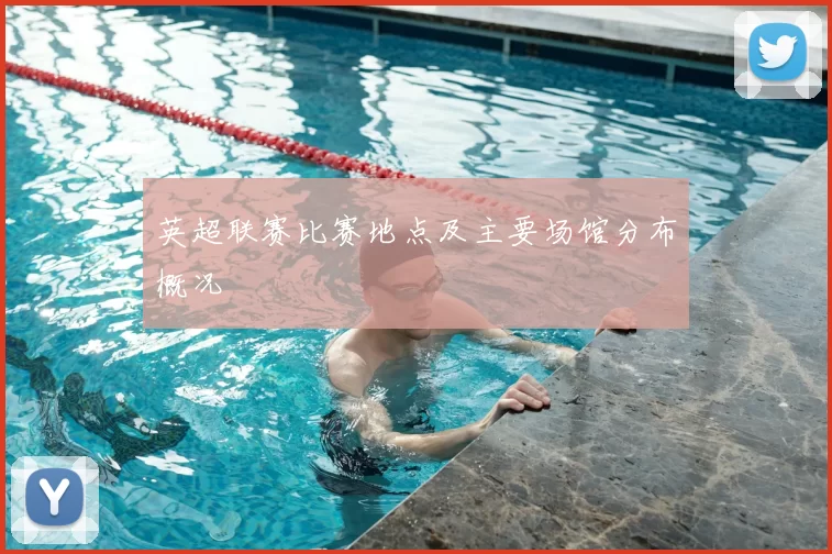 英超联赛比赛地点及主要场馆分布概况