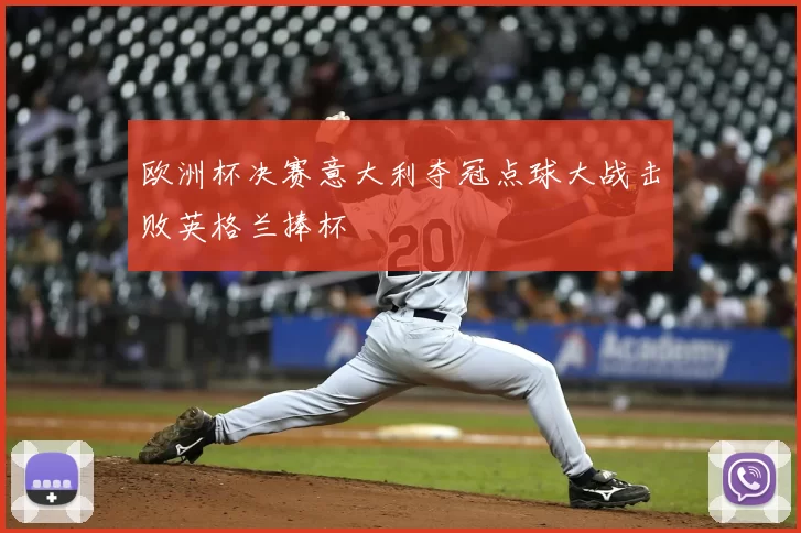 欧洲杯决赛意大利夺冠点球大战击败英格兰捧杯
