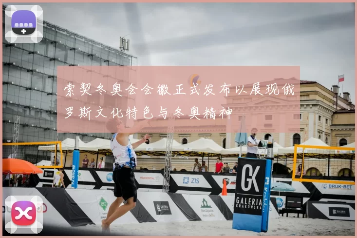 索契冬奥会会徽正式发布以展现俄罗斯文化特色与冬奥精神