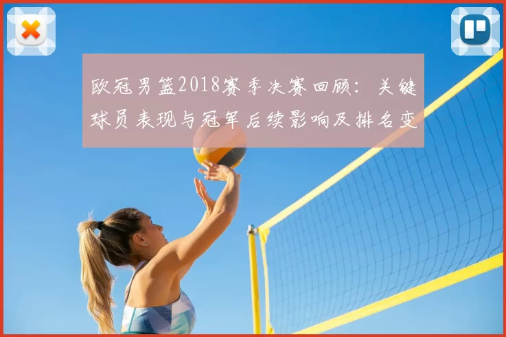欧冠男篮2018赛季决赛回顾：关键球员表现与冠军后续影响及排名变化