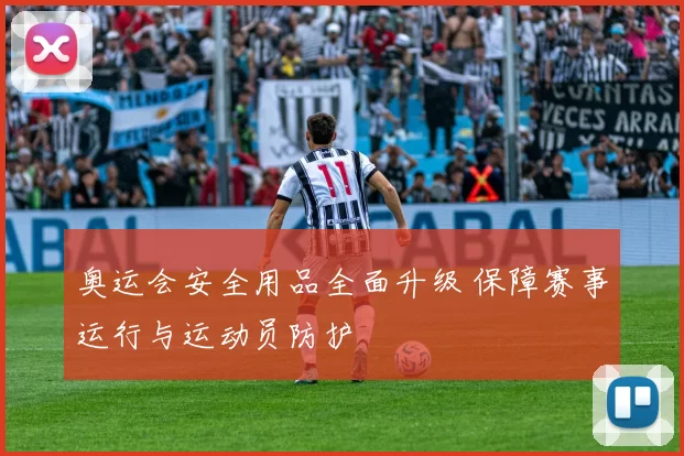 奥运会安全用品全面升级 保障赛事运行与运动员防护
