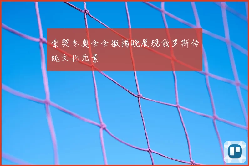 索契冬奥会会徽揭晓展现俄罗斯传统文化元素