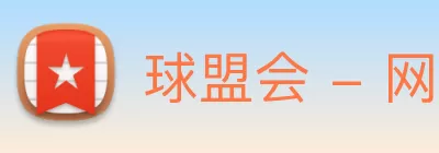 球盟会 - 网页版|登录 - 球盟会 Logo